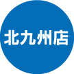 北九州店