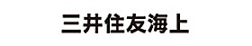 三井住友海上