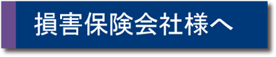 損害保険会社様へ