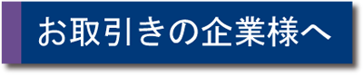 お取引きの企業様へ