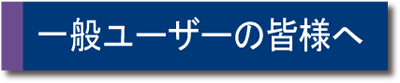 一般ユーザの皆様へ