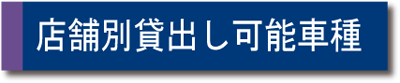 店舗別貸出し可能車種