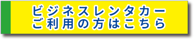 ビジネスレンタカーご利用の方はこちら
